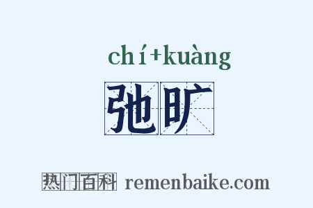 弛旷是什么意思的图片